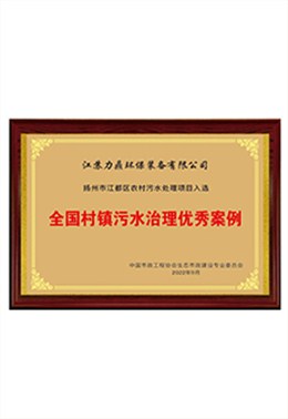 全国村镇污水治理优秀案例