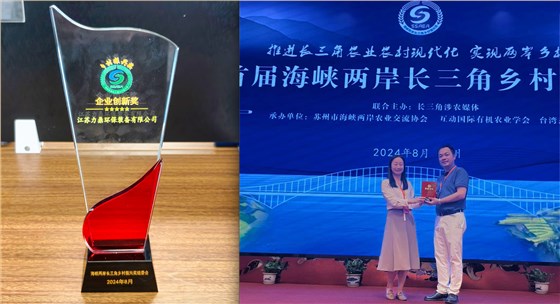 首届“海峡两岸长三角乡村振兴奖”颁奖典礼，力鼎环保荣获企业创新奖！