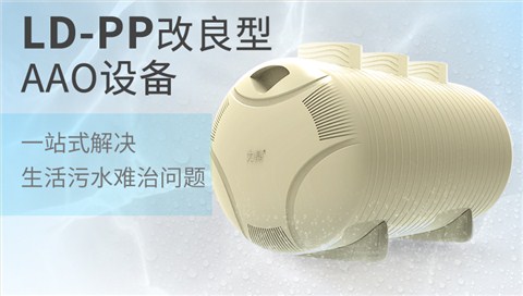 PP聚丙烯材质罐体农村污水处理设备