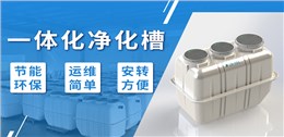 地埋式污水处理设备价格