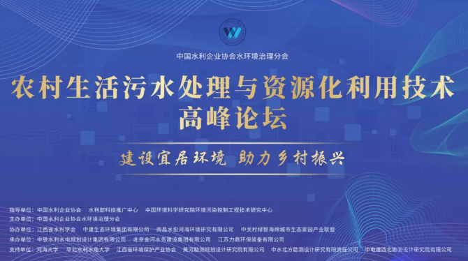 力鼎环保承办农村生活污水处理与资源化利用技术高峰论坛