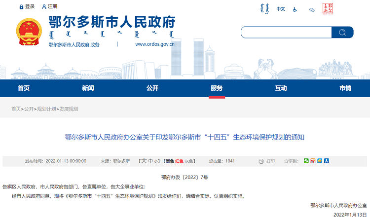 鄂尔多斯市“十四五”生态环境保护规划