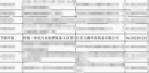 力鼎环保LD型设备入选省级“两新”目录名单