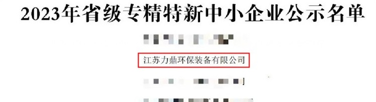 力鼎环保获2023年省级专精特新中小企业