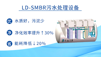 MBR生活污水处理设备