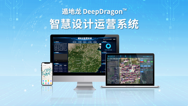 设计运营系统 力鼎环保遁地龙 DeepDragon